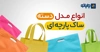 انواع دسته ساک پارچه ای